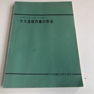 Y41.037 ガス溶接作業の安全 労働省安全衛生局編 中央労働災害防止協会 1967年 可燃性ガス 酸素 アセチリン 液化石油ガス ガス溶接 危険物