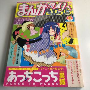 Y41.043 まんがタイムきらら しかくいシカク あっちこっち ものくろすとーむ 三嶋くろね job &JOY 井上かーく 2012年 6月号 きらら系雑誌