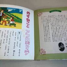 Y41.052 イソップ物語 30話 読みきかせ 西本鶏介 小学館版 テレビアニメ めすねことアフロディテ アリとキリギリス 初版本 1989年 童話_画像5