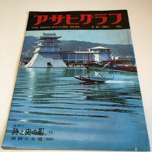 Y41.062 Asahi Graph 1961 year Showa era 36 year Biwa-ko world ping-pong player right la male ... morning day newspaper company News hour . joke material history war after war after Japan retro 