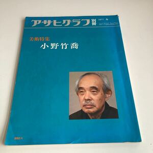 Y41.093 アサヒグラフ 別冊 小野竹喬 美術特集 1977年 冬 昭和52年 朝日新聞社 ニュース 時事ネタ 歴史 戦後 戦後の日本 レトロ