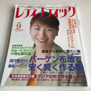 Y41.126 レディブティック 高田万由子 2001 9 和モダン 洋裁 ソーイング ファッション 女性ファッション 裁縫 パッチワーク 手芸 編み物