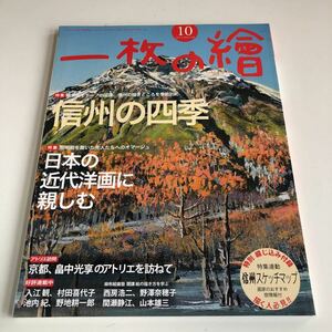 Y41.135 一枚の繪 2014年 10月号 信州の四季 近代洋画 アトリエ 畠中光享 芸術 美術 絵画 アート 絵 画家 芸術家 アーティスト 個展 展示会