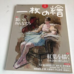 Y41.138 一枚の繪 2011年 11月号 紅葉 落葉 古刹 西川克己 大久保澄子 芸術 美術 絵画 アート 絵 画家 芸術家 アーティスト 個展 展示会