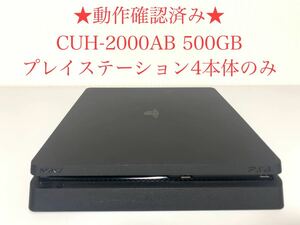 1円～ 箱無 動作確認済/初期化済 PS4 CUH-2000A 500GB ジェットブラック 本体のみ