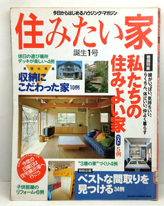 ◆リサイクル本◆住みたい家 誕生1号 (1994) ◆Gakken Interior Mook