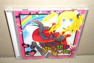 やらかしガール! きゃんでぃP 中古CD-R コミケ VOC@LOiD ボーマス 同人音楽 鏡音リンレン 巡音ルカ miki ボカロ ボーカロイド ニコニコ動画