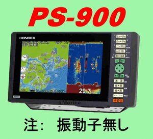 在庫あり 振動子無し PS-900GP-Di 9型ワイド液晶 横長画面 ホンデックス 魚探 GPS内蔵 新品 送料無料 PS900