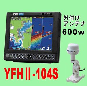 5/12在庫あり YFHⅡ-104S 600w GP-16H外アンテナ付 HE-731Sのヤマハ版 10.4型 通常13時迄入金で翌々日到着 YFH2 104S ホンデックス GPS魚探