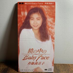 斉藤満喜子『鏡の中のBaby Face/ラスト・グッバイ』CDシングル【廃盤】うしろ髪ひかれ隊・工藤静香生稲晃子★おニャン子クラブ