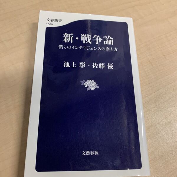 新・戦争論 僕らのインテリジェンスの磨き方　池上彰・佐藤優