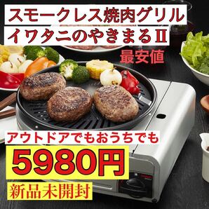 新品未使用品 イワタニ カセットガス スモークレス焼肉グリル“やきまるⅡ” おうちでもアウトドアでも 最安値 早いもの勝ち