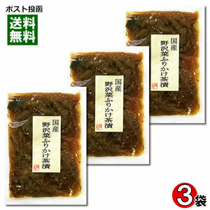 北杜食品 野沢菜ふりかけ茶漬け 100g×3袋セット 
