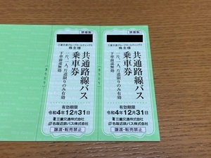 三重交通 株主優待 共通路線バス乗券2枚 送料無料 2022年12月31日まで