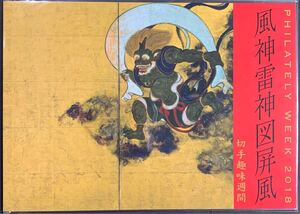切手趣味週間 風神雷神図屏風切手帳 (新品未開封) <実に美しくゴージャスな仕上がりをみせる傑作>