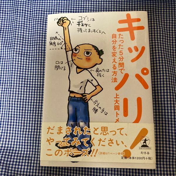 キッパリ！　たった５分間で自分を変える方法 上大岡トメ／著