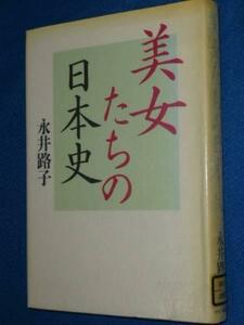 除籍本 美女たちの日本史 単行本 永井 路子(著) 単行本 1010