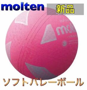 molten モルテン ソフトバレーボール ピンク