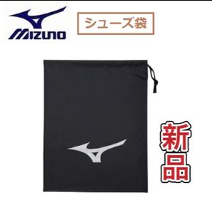 MIZUNO ミズノ シューズ袋 ブラック