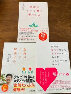 堀江昭佳　血流がすべて解決する　血流がすべて整う暮らし方　他　3冊セット