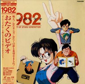 B00139634/LD/GAINAX(原案・制作)/園田健一(キャラクター・デザイン)「1982 おたくのビデオ Graffiti Of Otaku Generation (1991年・TVLA