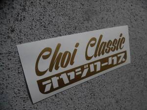 切文字ステッカー『Choi Classic オヤジワークス』 検)ネオクラシック 旧車 昭和 車高短 バブル 90年代 高速有鉛 ハチマルヒーロー 当時