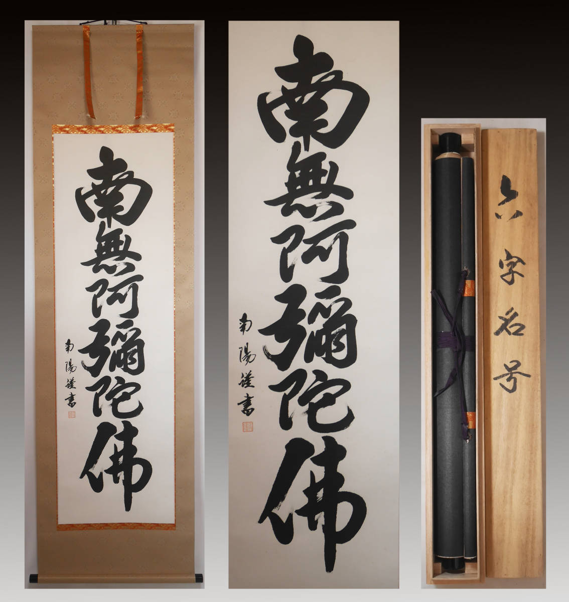 新作ウエア 池田香雲書 南無阿弥陀仏 肉筆 general-bond.co.jp