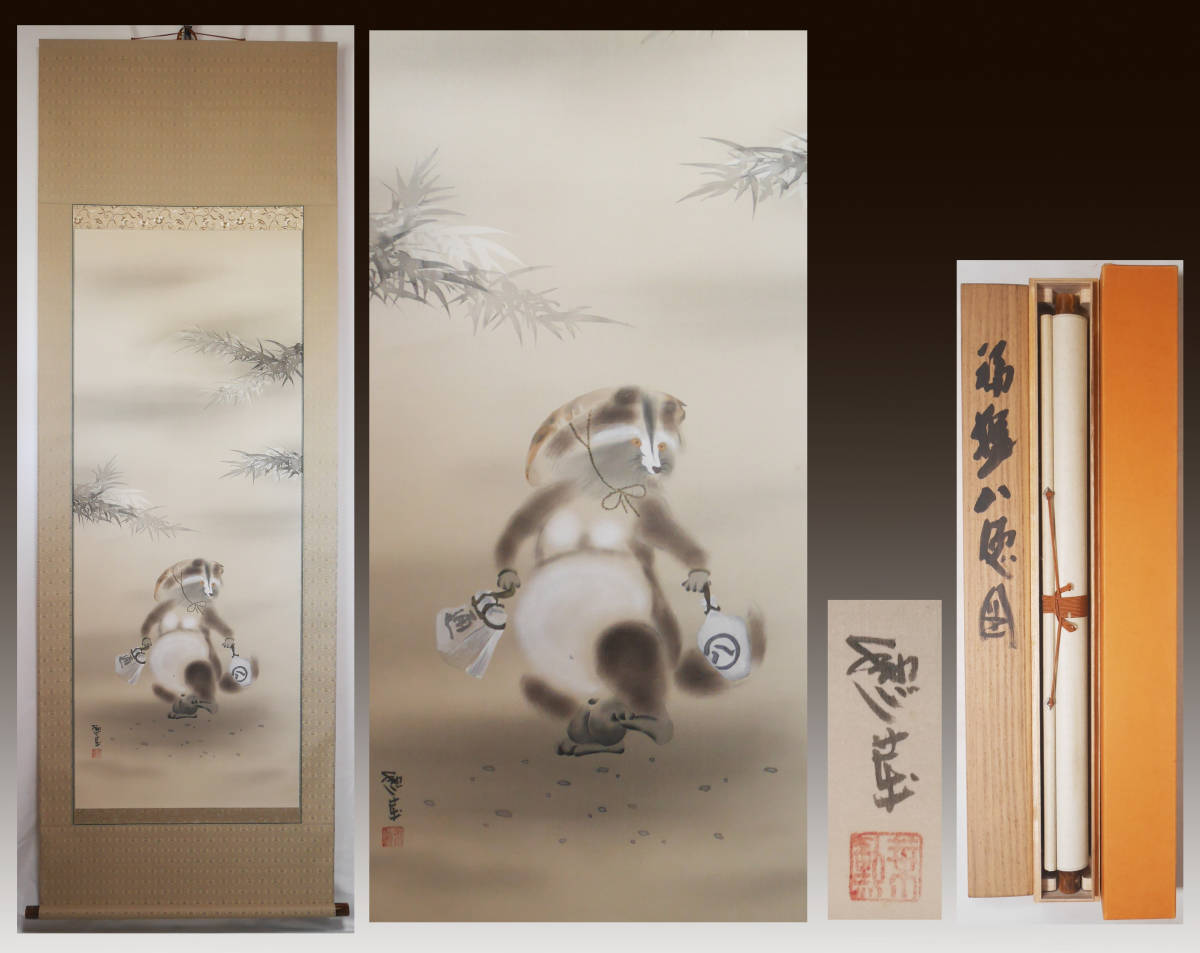 無料配達 掛け軸【月下ススキに狸】森徹山 2536 タヌキ 絵画