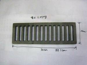肉を焼くときの網に如何？鋳物網１０㎝×３０㎝