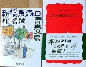 椎名誠著　新橋烏森口　青春篇　活字の海に寝ころんで　いずれも初版本　2冊