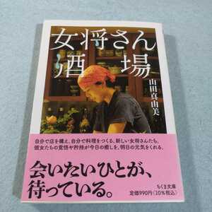 女将さん酒場／山田真由美●ちくま文庫●送料無料・匿名配送