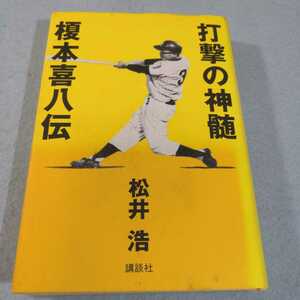 打撃の神髄－榎本喜八伝 松井浩／著●送料無料・匿名配送