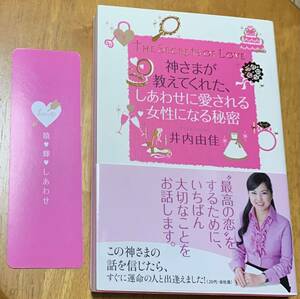 【美品・帯付き・初版本】　井内由佳　「神さまが教えてくれた、しあわせに愛される女性になる秘密」　Gakken 特製しおりつき