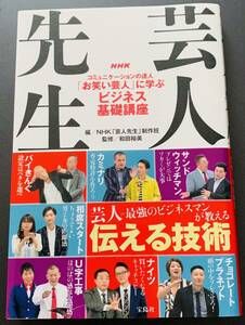 【美品・帯付き・初版本】　和田裕美・監修　「芸人先生　コミュニケーションの達人『お笑い芸人』に学ぶビジネス基礎講座」　NHK