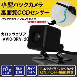 新品 カロッツェリア carrozzeria ナビ用 CCD バックカメラ & ケーブル コード セット AVIC-DRV120 高画質 防水 フロントカメラ