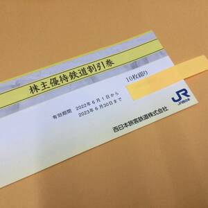 JR西日本　株主優待鉄道割引券　10枚綴り　有効期限 2023/6/30迄