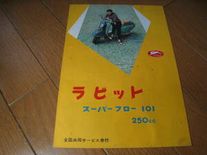ラビット　スーパーフロー101　250CC　昭和レトロ　カタログ