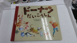 新古本　長期在庫品　絵本　児童書　ドーナツだいこうしん 大型本 レベッカ ボンド (著), Rebecca Bond (原著