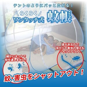 蚊帳 ワンタッチ式 Mサイズ モスキートネット 快眠 熟睡 収納袋付き 折りたたみ式 大型 寝室 虫