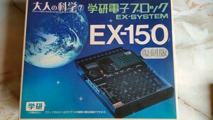 電子ブロック復刻版　EX-150 学研