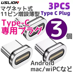 【3個セット】タイプC 薄型 プラグ (USLION) Type-C 充電 USB-C マグネット 充電ケーブル アダプター