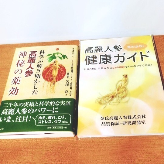 高麗人参神秘の薬効(本)