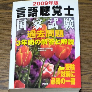 言語聴覚士国家試験過去問題３年間の解答と解説　２００９年版 言語聴覚士国家試験対策委員会／編