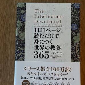 1日1ページ、読むだけで身につく世界の教養365