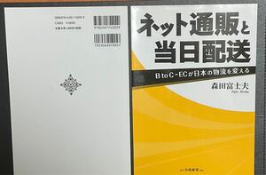 裁断済　ネット通販と当日配送　Ｂ　ｔｏ　Ｃ－ＥＣが日本の物流を変える 森田富士夫／著