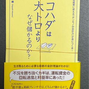 裁断済　コハダは大トロより、なぜ儲かるのか？　経営に使える「ホンモノの会計力」が身につく本！ 林総／著