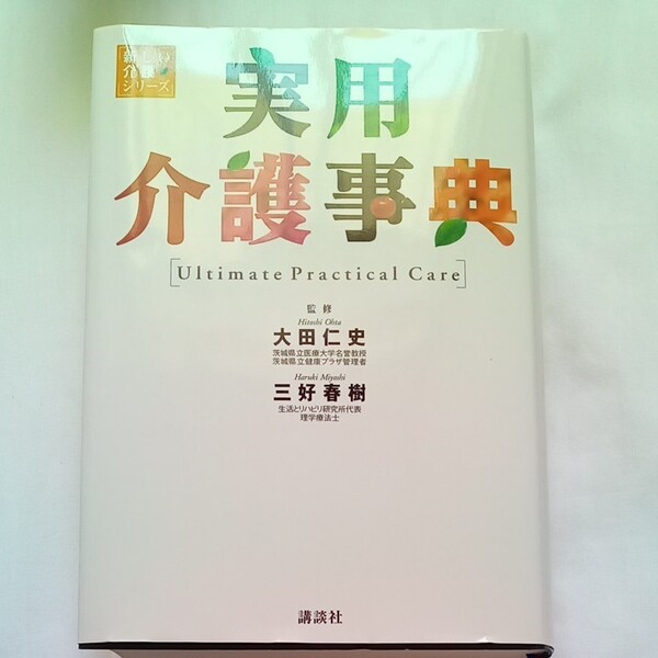 実用介護事典 （新しい介護シリーズ） 大田仁史／監修　三好春樹／監修