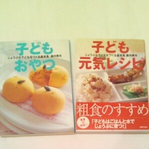 子どもおやつ (じょうぶな子どもをつくる基本食) 幕内秀夫/著、 子ども元気レシピ じょうぶな子どもをつくる基本食 幕内秀夫/著
