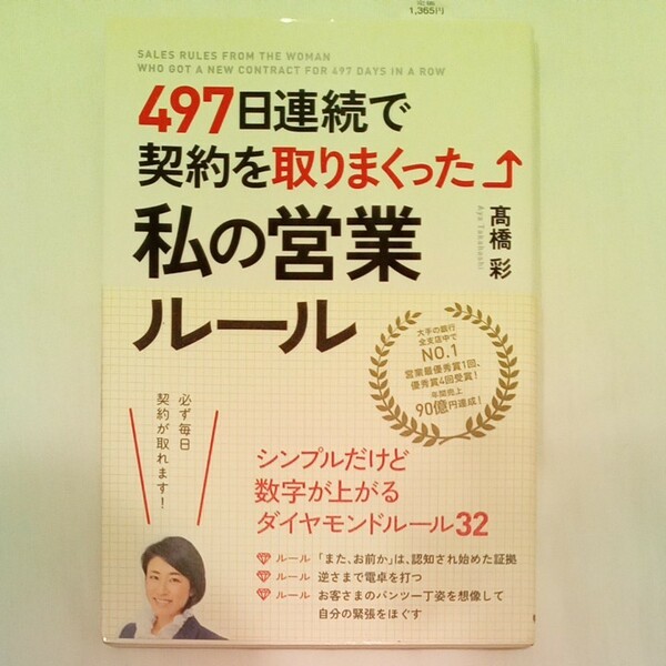 ４９７日連続で契約を取りまくった私の営業ルール 高橋彩／著