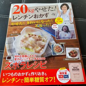 20kgやせた!レンチンおかず (TJ MOOK) 麻生れいみ/〔著〕